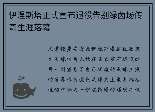 伊涅斯塔正式宣布退役告别绿茵场传奇生涯落幕