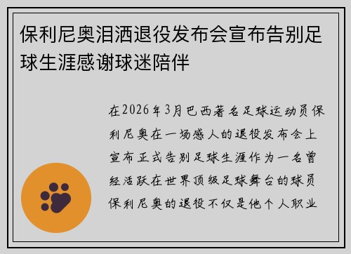 保利尼奥泪洒退役发布会宣布告别足球生涯感谢球迷陪伴 保利尼奥泪洒退役发布会宣布告别足球生涯感谢球迷陪伴