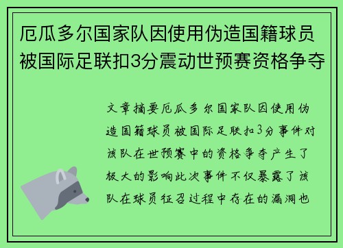 厄瓜多尔国家队因使用伪造国籍球员被国际足联扣3分震动世预赛资格争夺