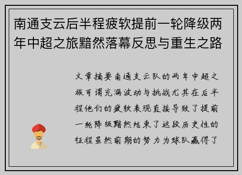南通支云后半程疲软提前一轮降级两年中超之旅黯然落幕反思与重生之路 南通支云后半程疲软提前一轮降级两年中超之旅黯然落幕反思与重生之路