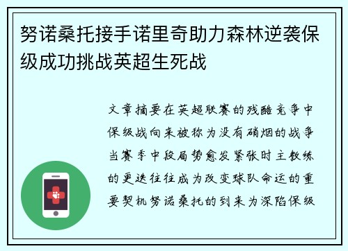 努诺桑托接手诺里奇助力森林逆袭保级成功挑战英超生死战 努诺桑托接手诺里奇助力森林逆袭保级成功挑战英超生死战