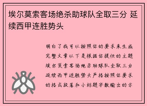 埃尔莫索客场绝杀助球队全取三分 延续西甲连胜势头 埃尔莫索客场绝杀助球队全取三分 延续西甲连胜势头