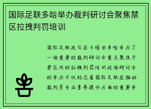 国际足联多哈举办裁判研讨会聚焦禁区拉拽判罚培训 国际足联多哈举办裁判研讨会聚焦禁区拉拽判罚培训