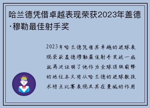 哈兰德凭借卓越表现荣获2023年盖德·穆勒最佳射手奖 哈兰德凭借卓越表现荣获2023年盖德·穆勒最佳射手奖