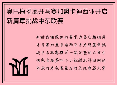 奥巴梅扬离开马赛加盟卡迪西亚开启新篇章挑战中东联赛 奥巴梅扬离开马赛加盟卡迪西亚开启新篇章挑战中东联赛