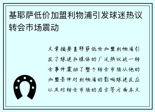 基耶萨低价加盟利物浦引发球迷热议转会市场震动 基耶萨低价加盟利物浦引发球迷热议转会市场震动
