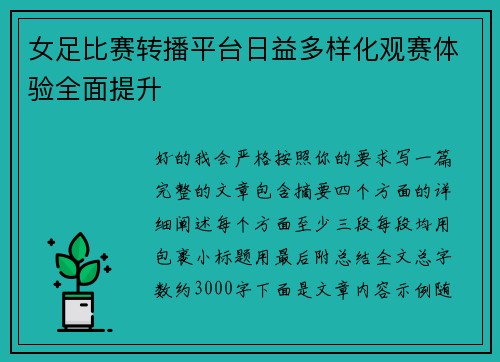 女足比赛转播平台日益多样化观赛体验全面提升 女足比赛转播平台日益多样化观赛体验全面提升