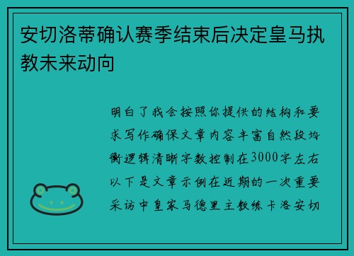 安切洛蒂确认赛季结束后决定皇马执教未来动向