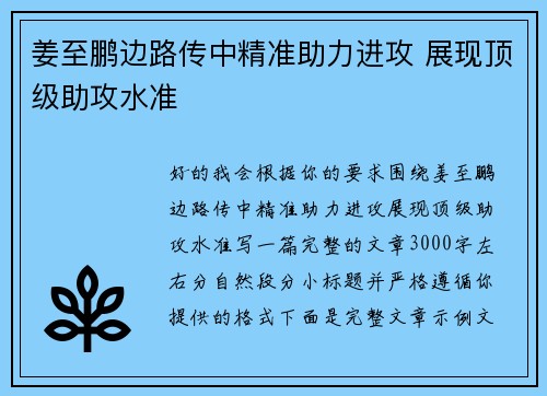 姜至鹏边路传中精准助力进攻 展现顶级助攻水准