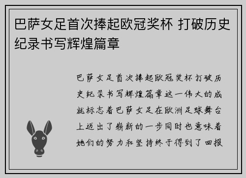 巴萨女足首次捧起欧冠奖杯 打破历史纪录书写辉煌篇章