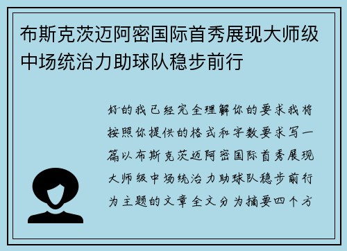 布斯克茨迈阿密国际首秀展现大师级中场统治力助球队稳步前行