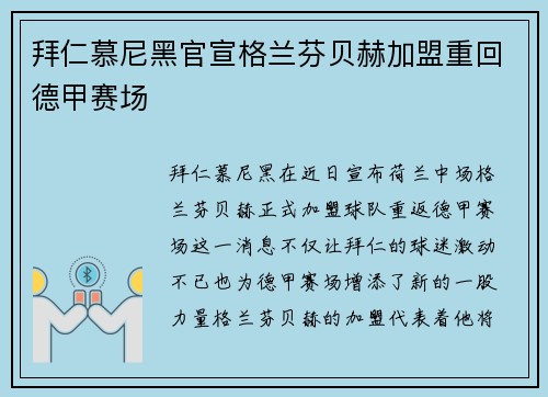 拜仁慕尼黑官宣格兰芬贝赫加盟重回德甲赛场