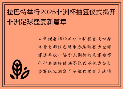 拉巴特举行2025非洲杯抽签仪式揭开非洲足球盛宴新篇章