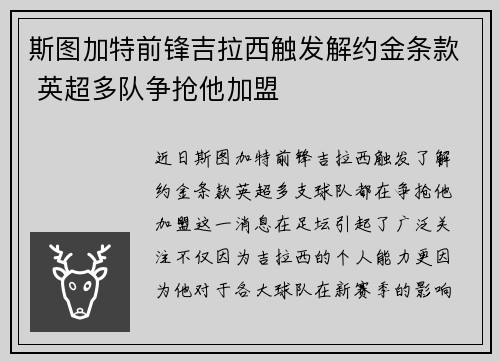 斯图加特前锋吉拉西触发解约金条款 英超多队争抢他加盟