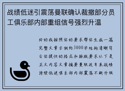 战绩低迷引震荡曼联确认裁撤部分员工俱乐部内部重组信号强烈升温