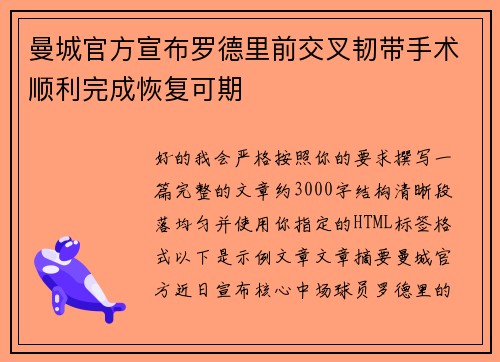 曼城官方宣布罗德里前交叉韧带手术顺利完成恢复可期