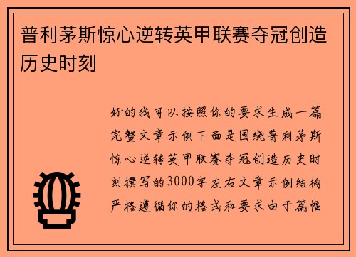 普利茅斯惊心逆转英甲联赛夺冠创造历史时刻 普利茅斯惊心逆转英甲联赛夺冠创造历史时刻