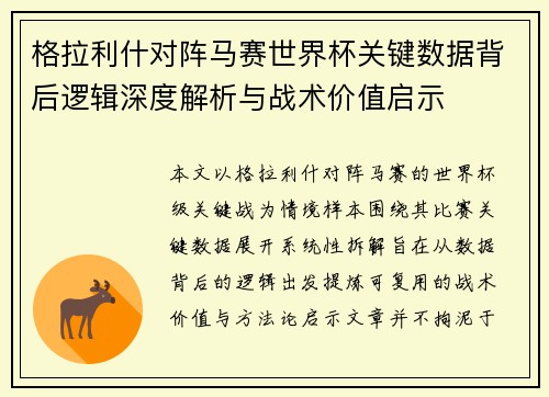 格拉利什对阵马赛世界杯关键数据背后逻辑深度解析与战术价值启示