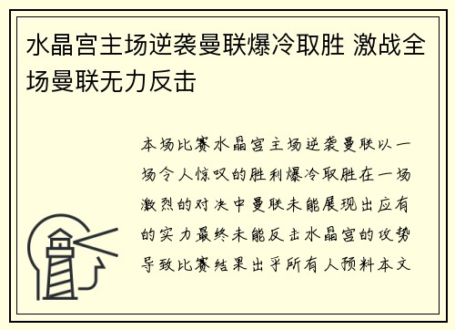 水晶宫主场逆袭曼联爆冷取胜 激战全场曼联无力反击 水晶宫主场逆袭曼联爆冷取胜 激战全场曼联无力反击