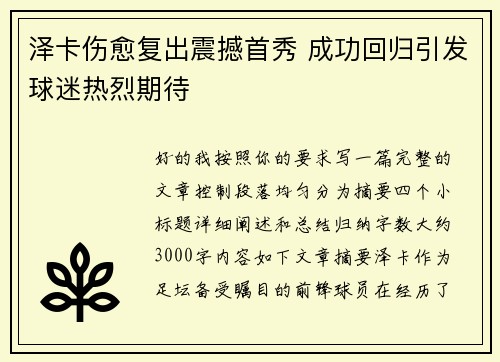 泽卡伤愈复出震撼首秀 成功回归引发球迷热烈期待