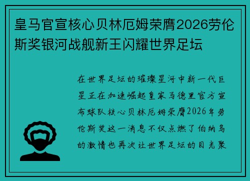 皇马官宣核心贝林厄姆荣膺2026劳伦斯奖银河战舰新王闪耀世界足坛