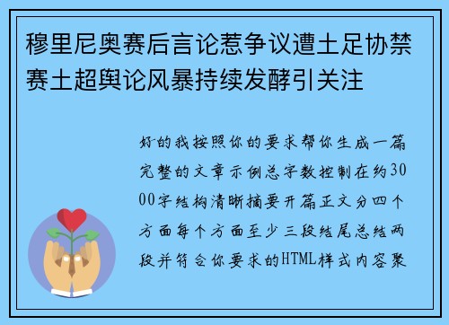 穆里尼奥赛后言论惹争议遭土足协禁赛土超舆论风暴持续发酵引关注
