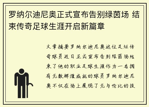 罗纳尔迪尼奥正式宣布告别绿茵场 结束传奇足球生涯开启新篇章 罗纳尔迪尼奥正式宣布告别绿茵场 结束传奇足球生涯开启新篇章