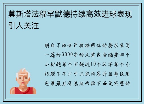 莫斯塔法穆罕默德持续高效进球表现引人关注