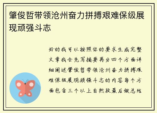 肇俊哲带领沧州奋力拼搏艰难保级展现顽强斗志