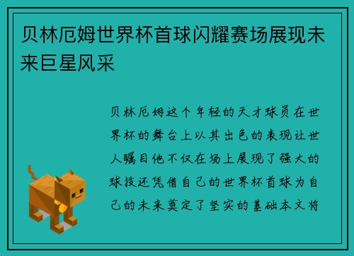 贝林厄姆世界杯首球闪耀赛场展现未来巨星风采