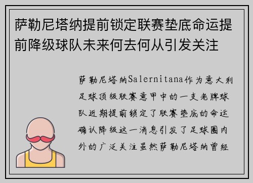 萨勒尼塔纳提前锁定联赛垫底命运提前降级球队未来何去何从引发关注 萨勒尼塔纳提前锁定联赛垫底命运提前降级球队未来何去何从引发关注