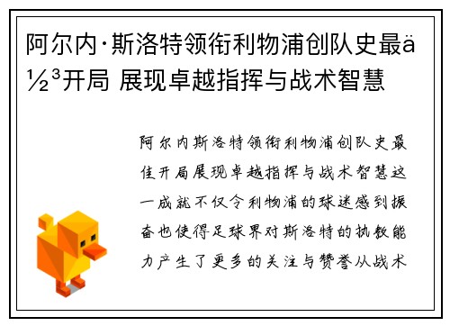 阿尔内·斯洛特领衔利物浦创队史最佳开局 展现卓越指挥与战术智慧