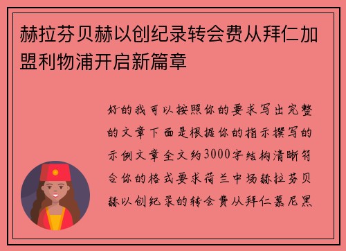 赫拉芬贝赫以创纪录转会费从拜仁加盟利物浦开启新篇章 赫拉芬贝赫以创纪录转会费从拜仁加盟利物浦开启新篇章
