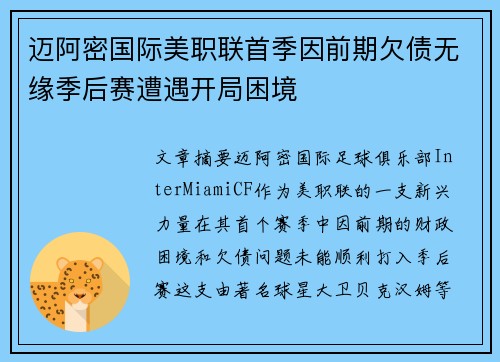 迈阿密国际美职联首季因前期欠债无缘季后赛遭遇开局困境 迈阿密国际美职联首季因前期欠债无缘季后赛遭遇开局困境