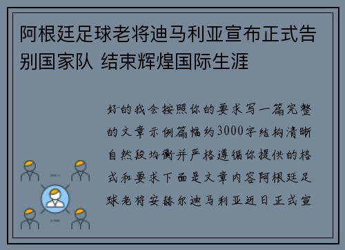 阿根廷足球老将迪马利亚宣布正式告别国家队 结束辉煌国际生涯 阿根廷足球老将迪马利亚宣布正式告别国家队 结束辉煌国际生涯