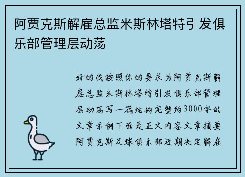阿贾克斯解雇总监米斯林塔特引发俱乐部管理层动荡