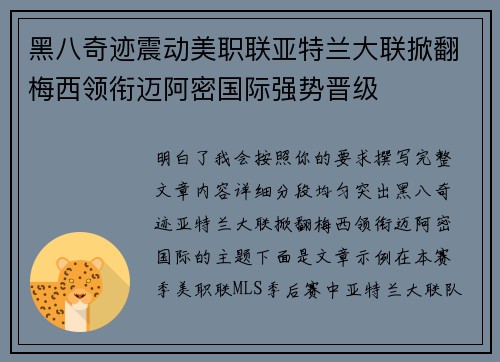 黑八奇迹震动美职联亚特兰大联掀翻梅西领衔迈阿密国际强势晋级 黑八奇迹震动美职联亚特兰大联掀翻梅西领衔迈阿密国际强势晋级