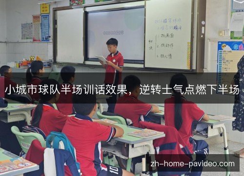 小城市球队半场训话效果,逆转士气点燃下半场 小城市球队半场训话效果,逆转士气点燃下半场
