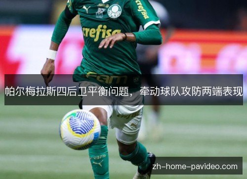 帕尔梅拉斯四后卫平衡问题,牵动球队攻防两端表现 帕尔梅拉斯四后卫平衡问题,牵动球队攻防两端表现